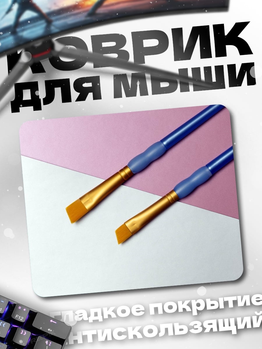 Коврик Кисти для рисования