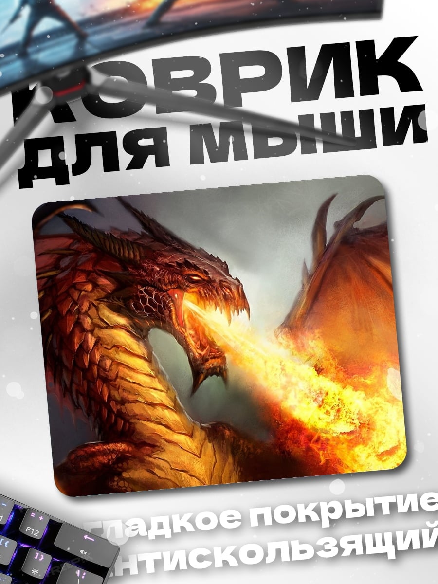 Коврик Огненный дракон дышит