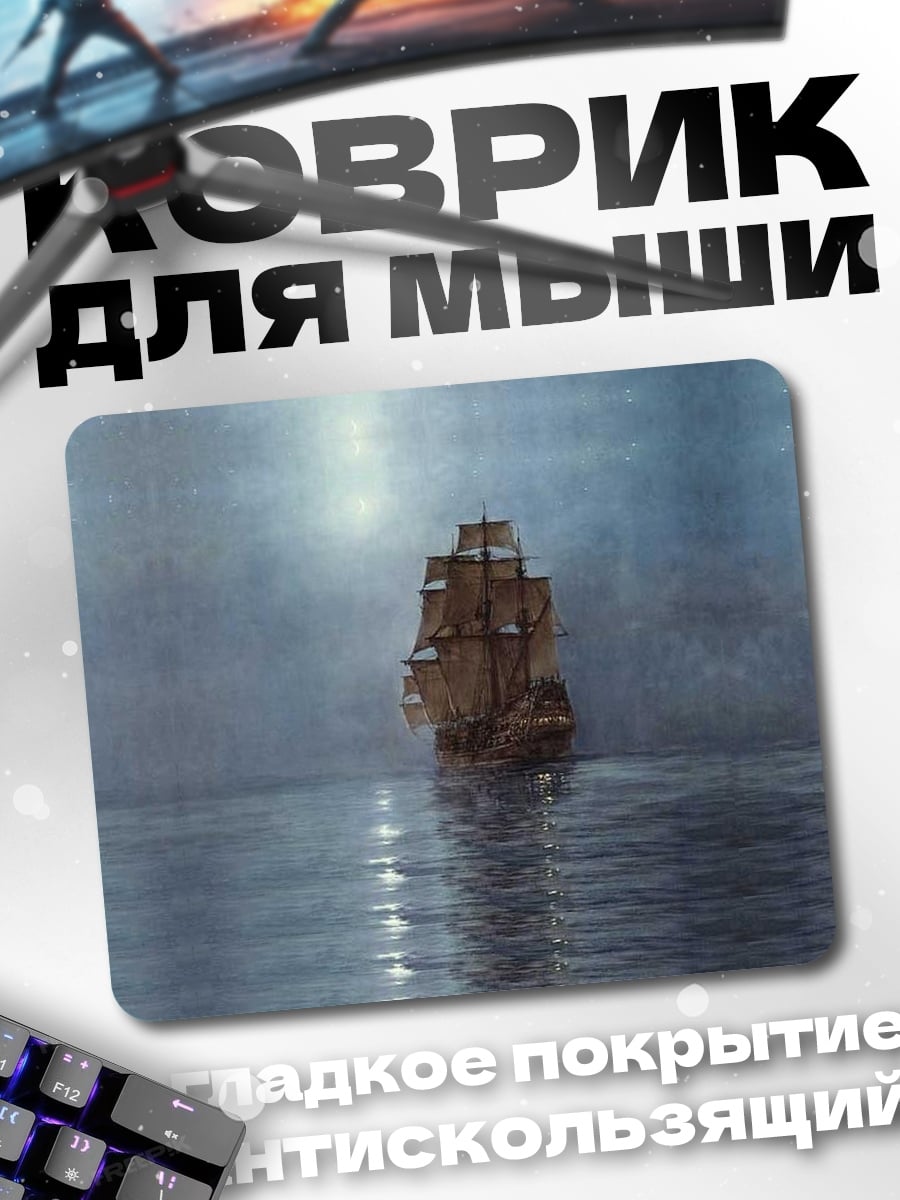 Коврик Корабль в тумане