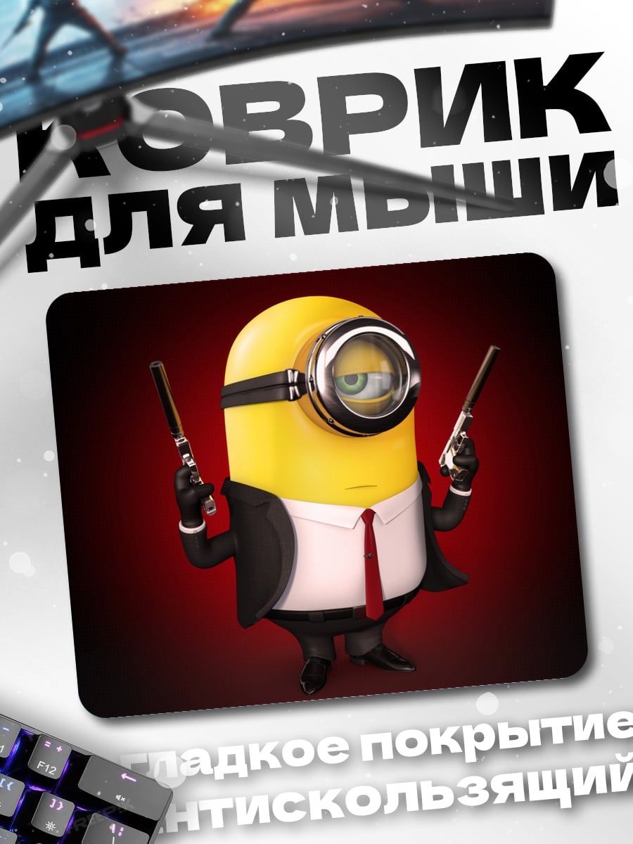 Коврик Миньон агент 007