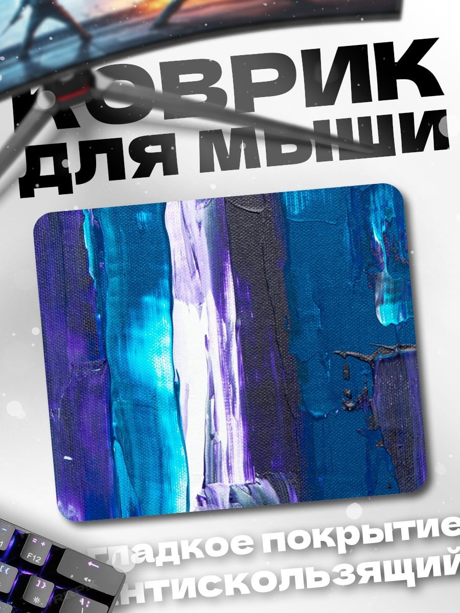 Коврик абстрактные синие мазки