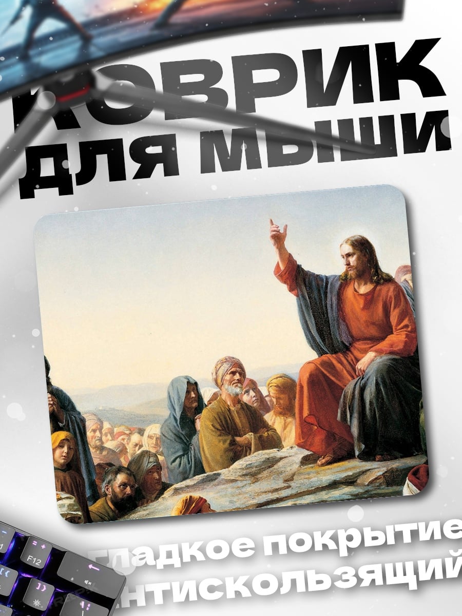 Коврик Иисус проповедует