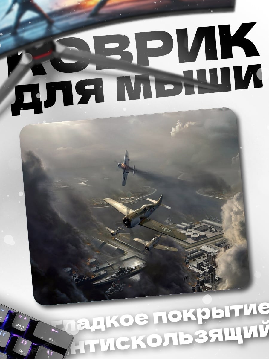 Коврик Небесные истребители