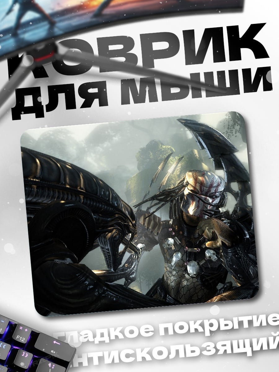 Коврик Хищник против Чужого