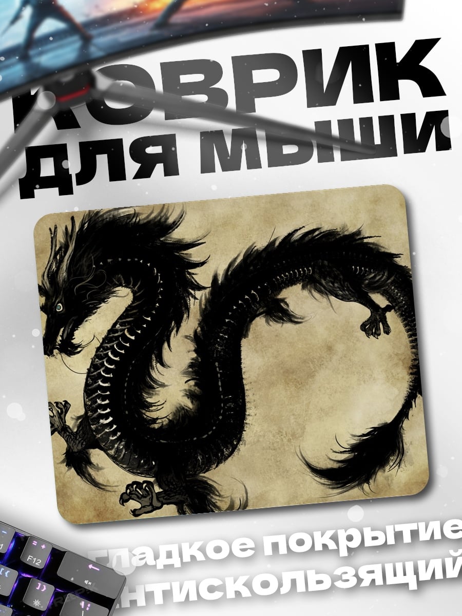 Коврик Черный дракон