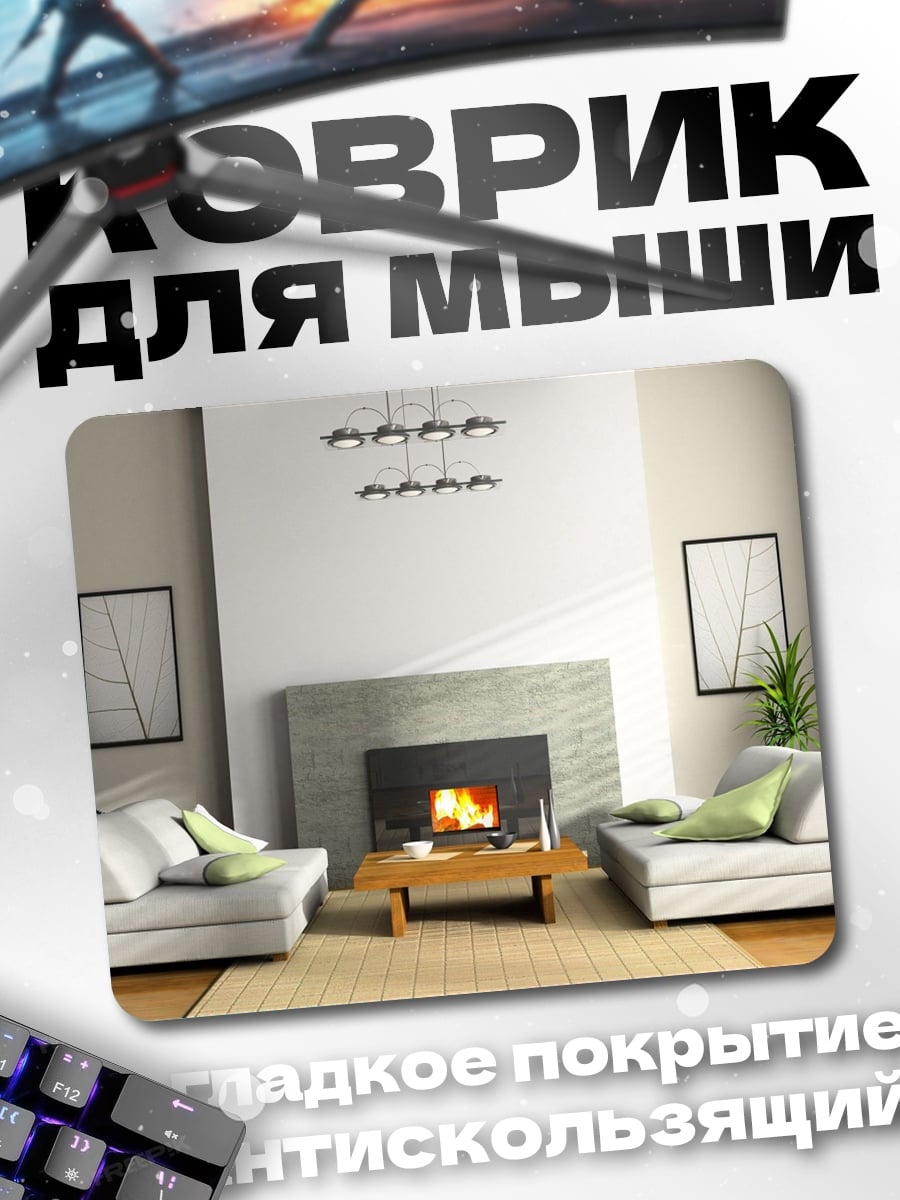Коврик Современный каминный зал