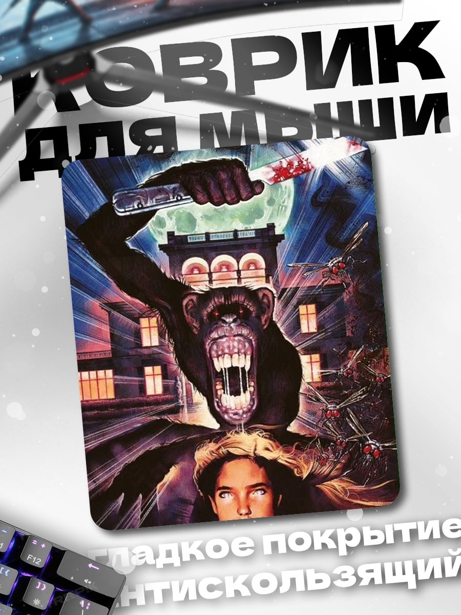 Коврик Обезьяна дом ночь
