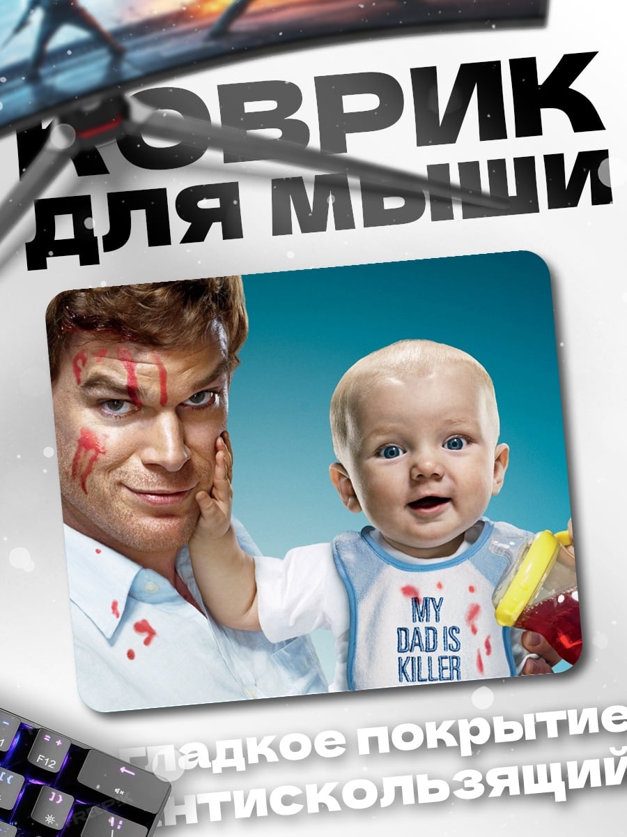 Коврик Декстер и малыш