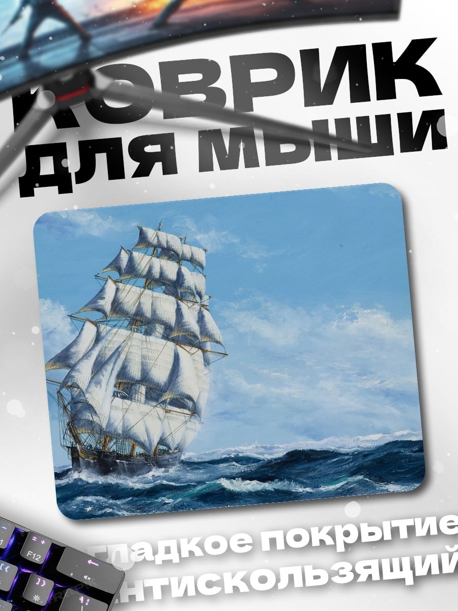 Коврик Парусник в море