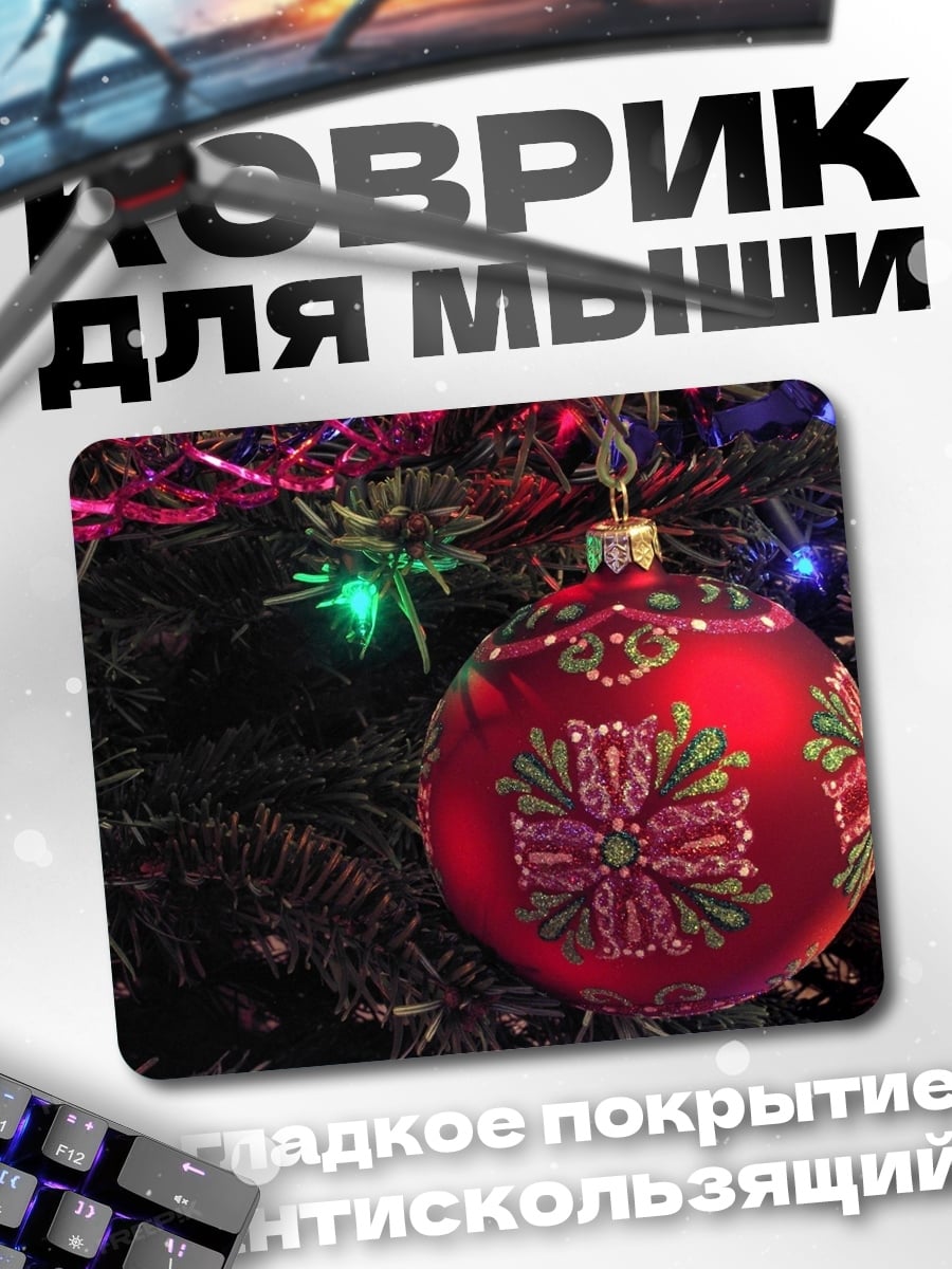 Коврик Рождественский шар