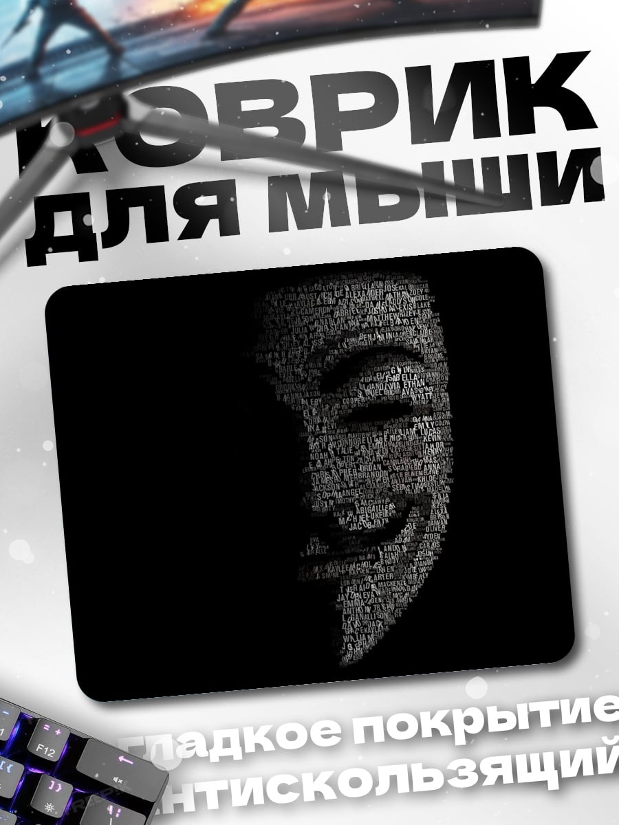 Коврик Маска Гая Фокса