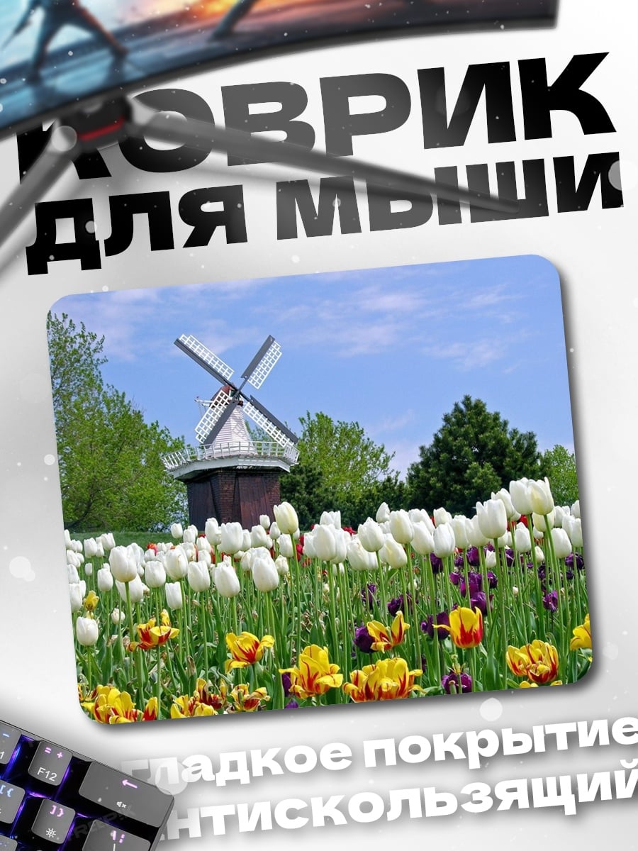 Коврик Цветочная мельница