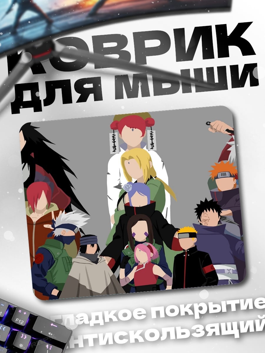 Коврик персонажи наруто