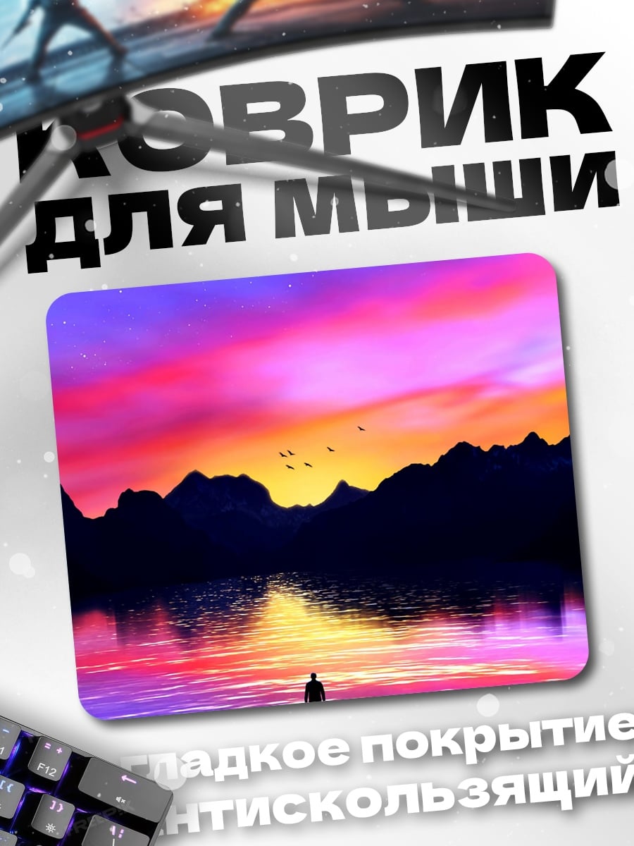 Коврик яркий закат