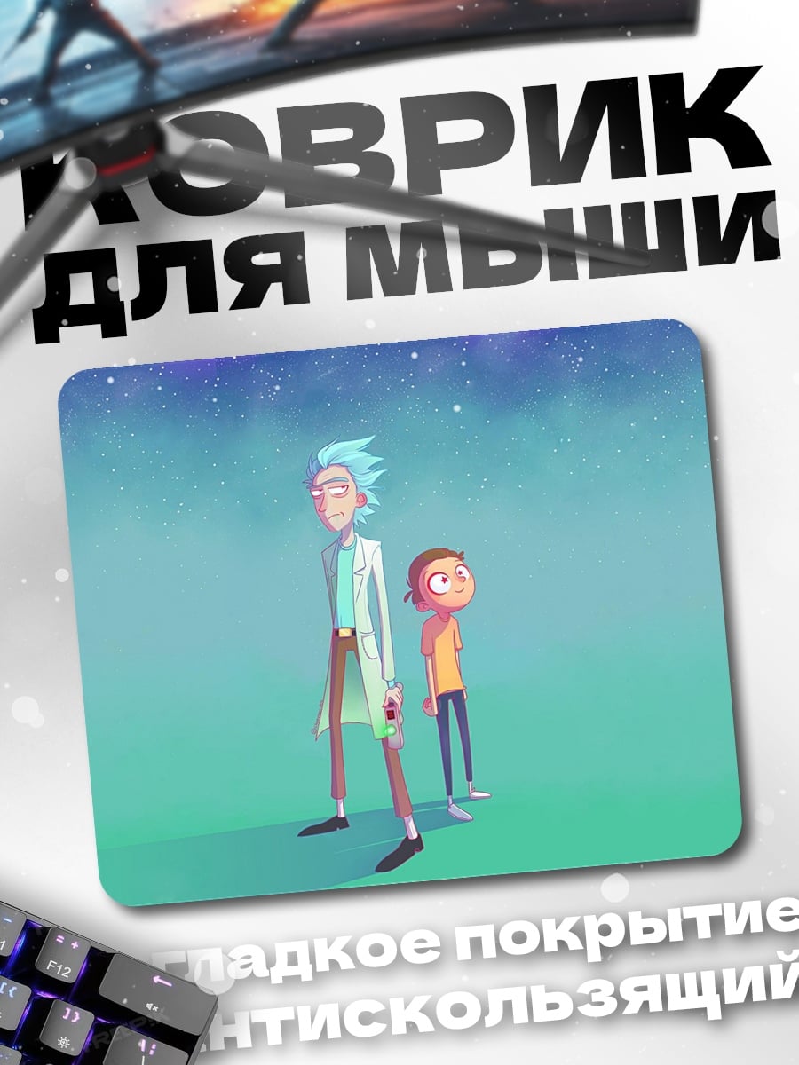 Коврик Рик и Морти