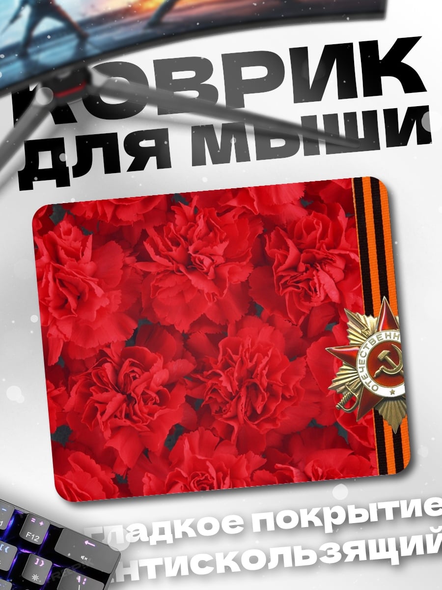 Коврик День Победы