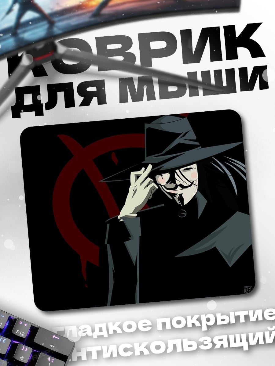 Коврик V значит Вендетта