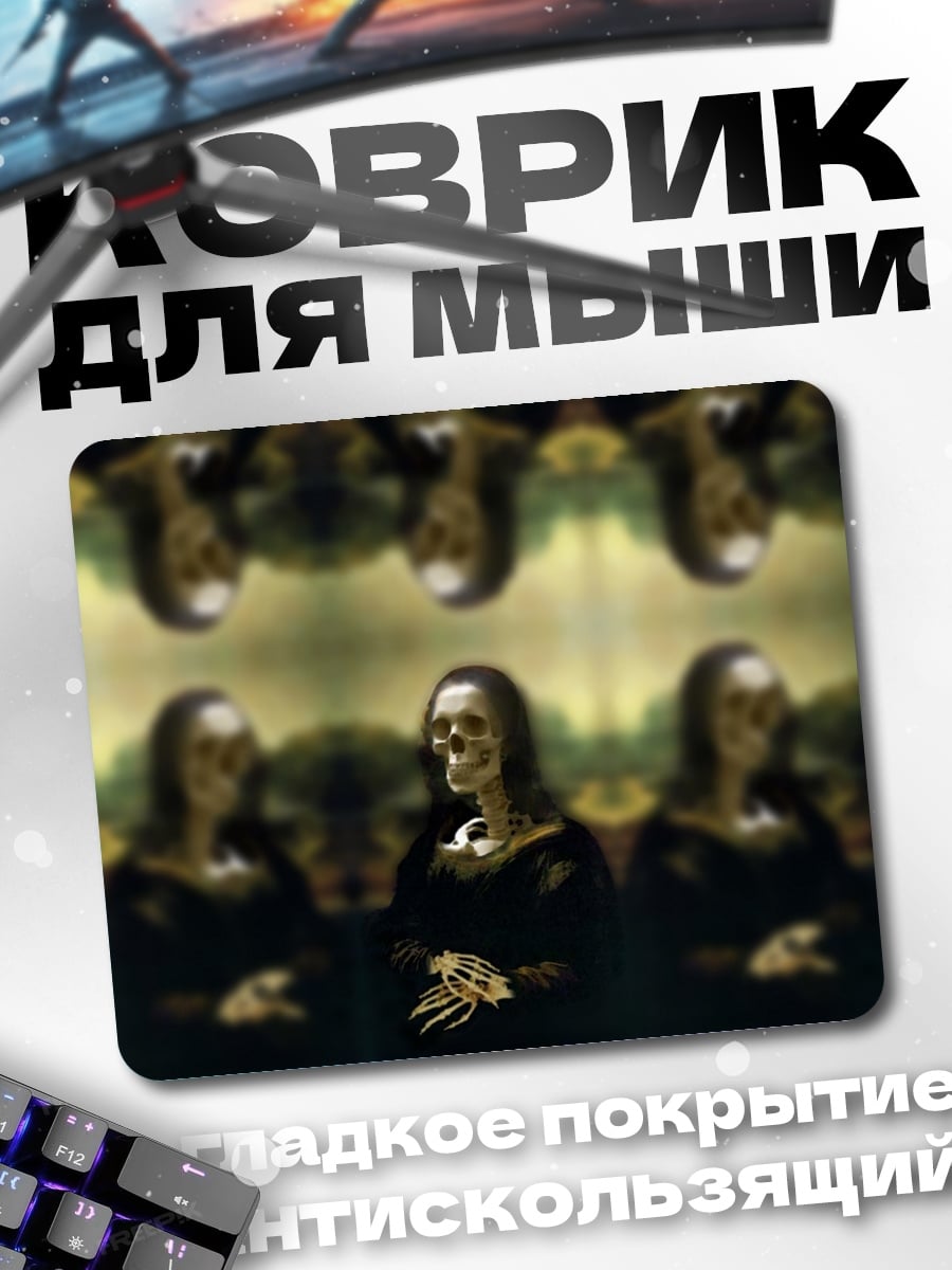 Коврик череп моны лизы