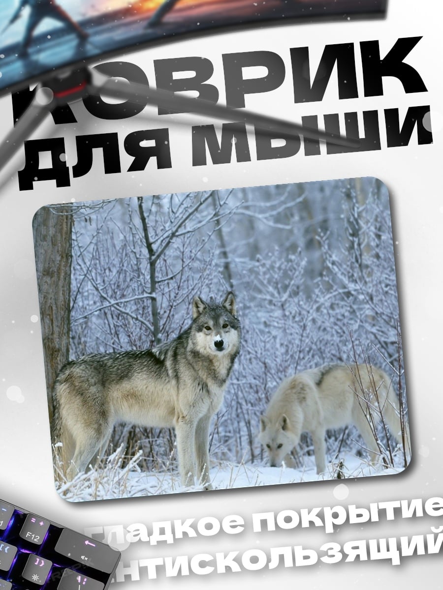 Коврик зима волки