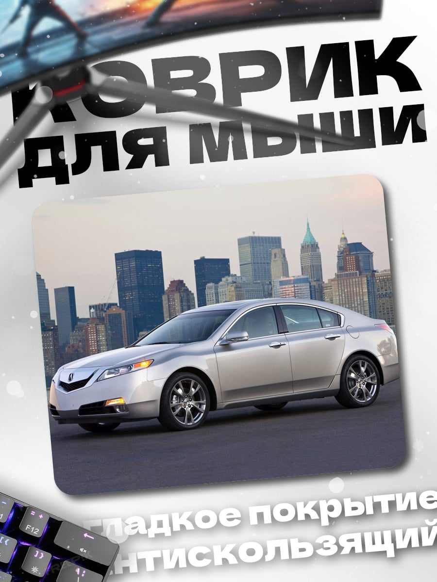 Коврик Серебристый седан город