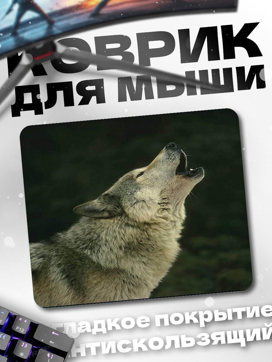 Коврик Воющий волк ночью