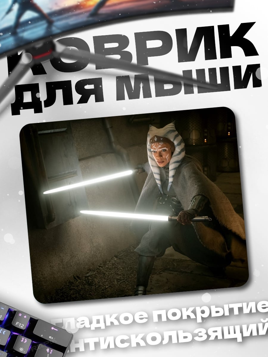 Коврик Асока Тано с световыми мечами