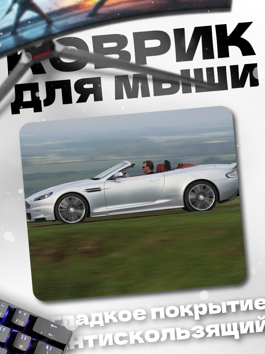 Коврик Серебряный кабриолет