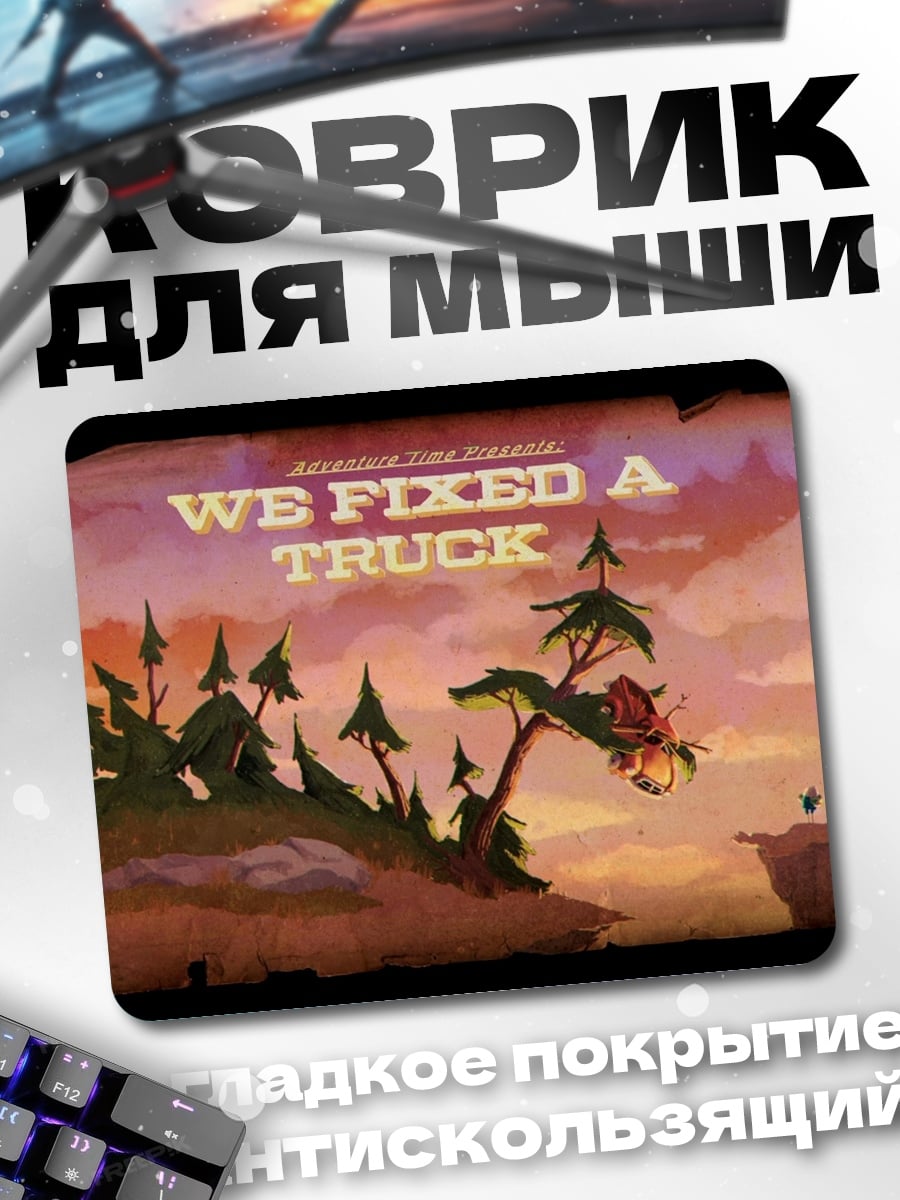 Коврик Мы починили грузовик