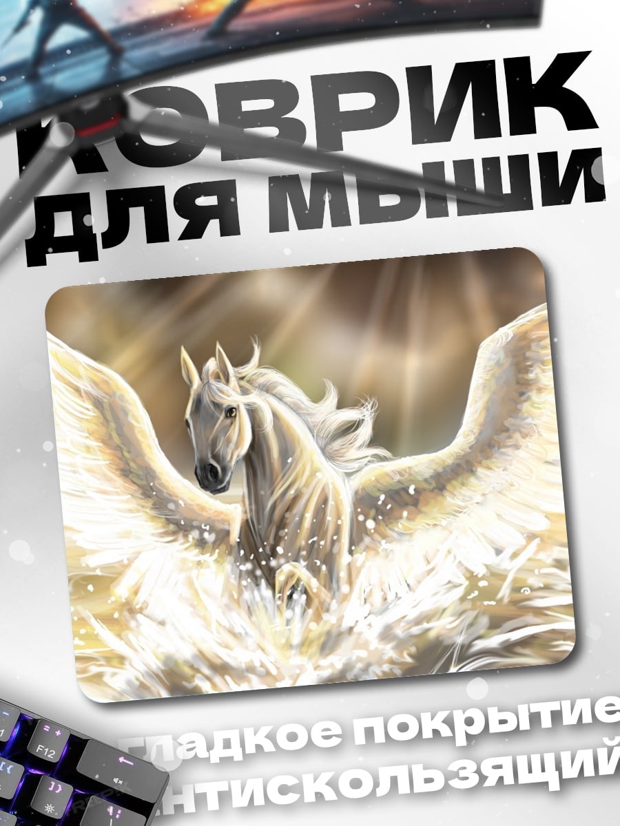 Коврик Крылатый конь Пегас