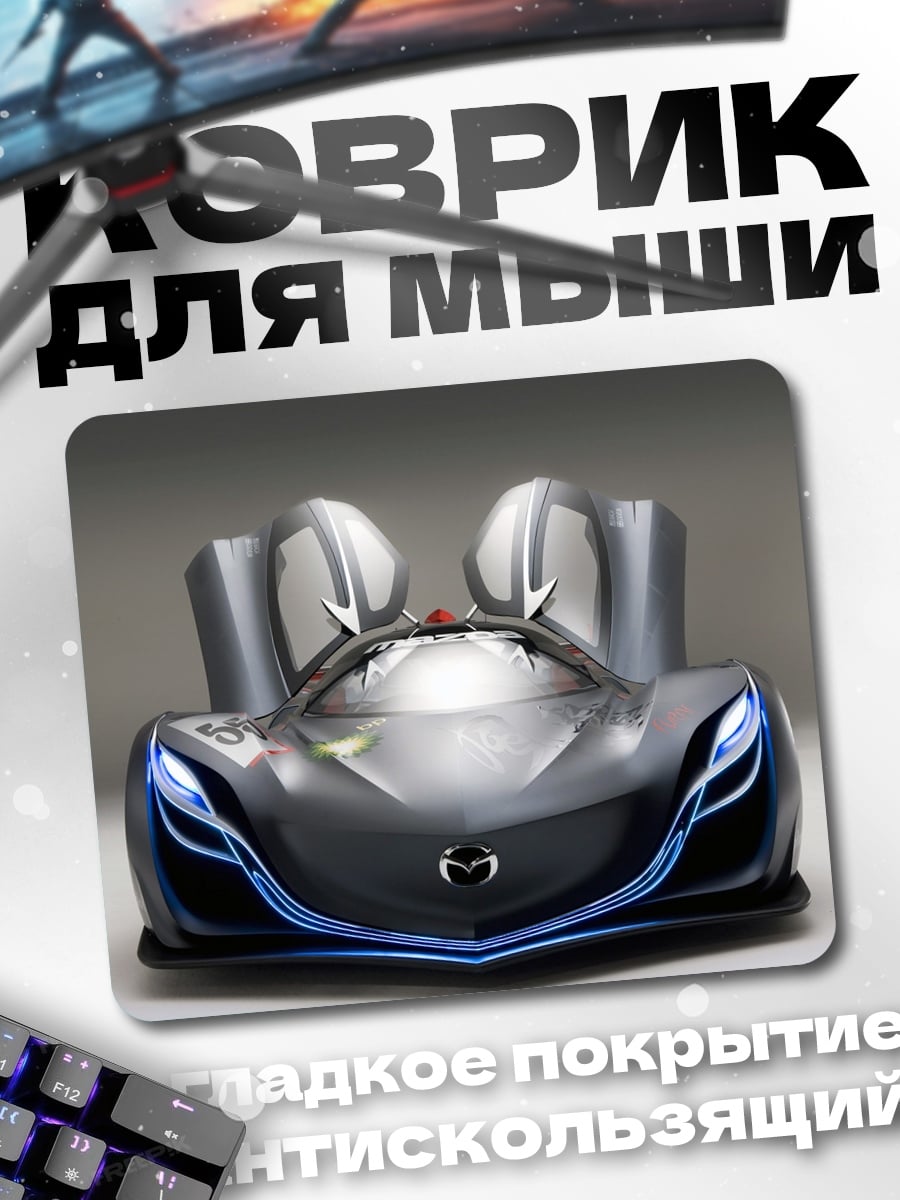 Коврик Концепткар Mazda RX-Vision