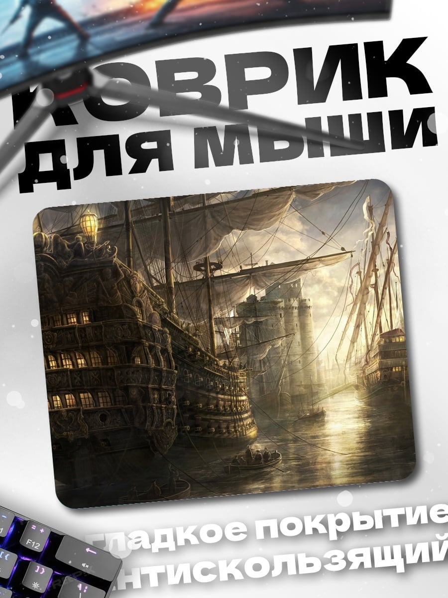 Коврик Парусный флот в доке