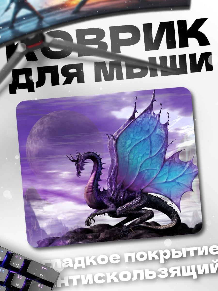 Коврик Фиолетовый дракон сидит
