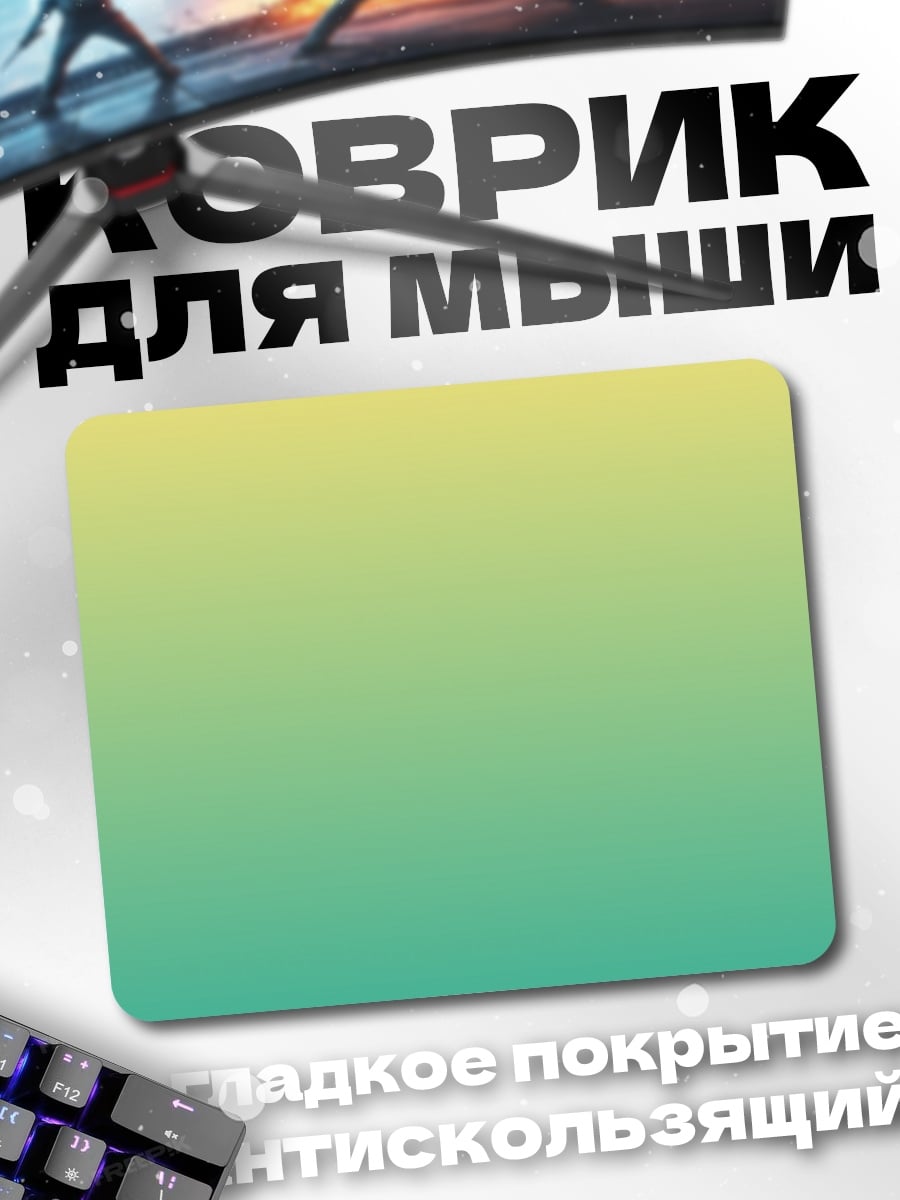 Коврик Градієнтный фон