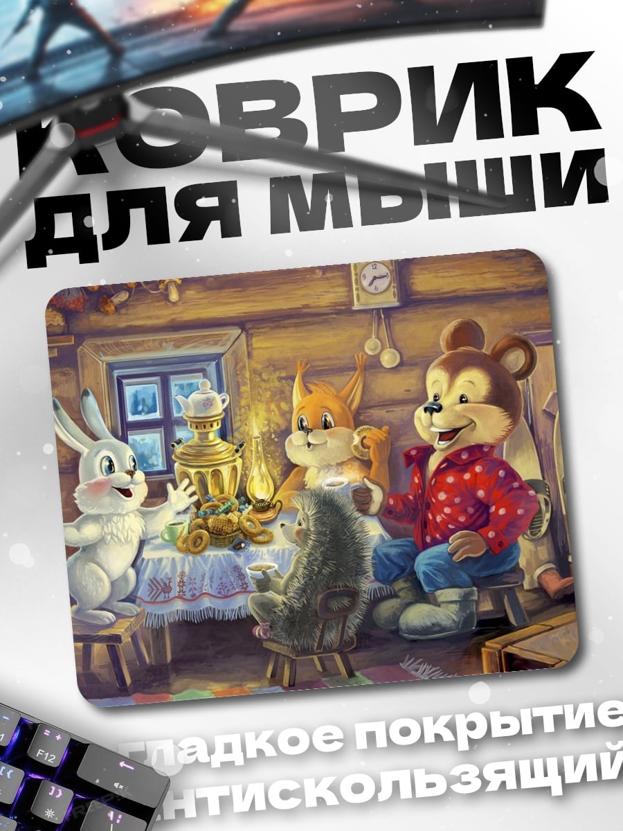 Коврик Зверята в избе