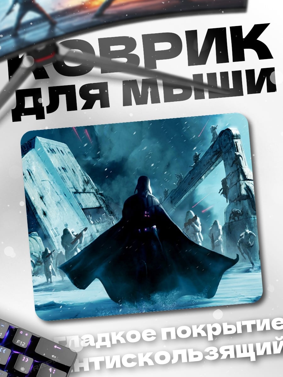 Коврик Дарт Вейдер на Хоте