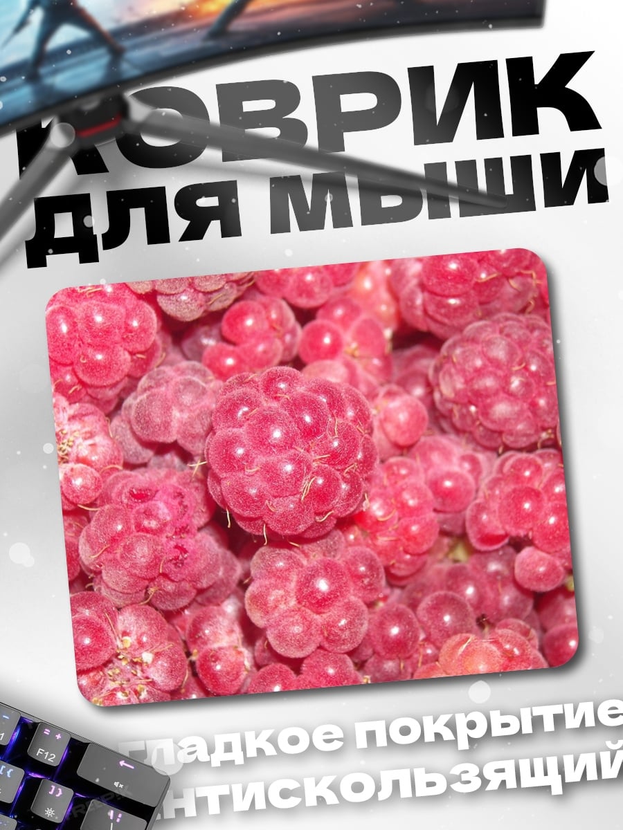 Коврик Спелая малина ягода