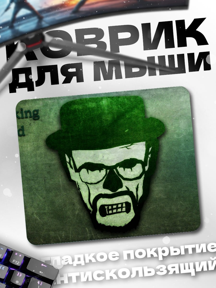 Коврик Хайзенберг Во все тяжкие