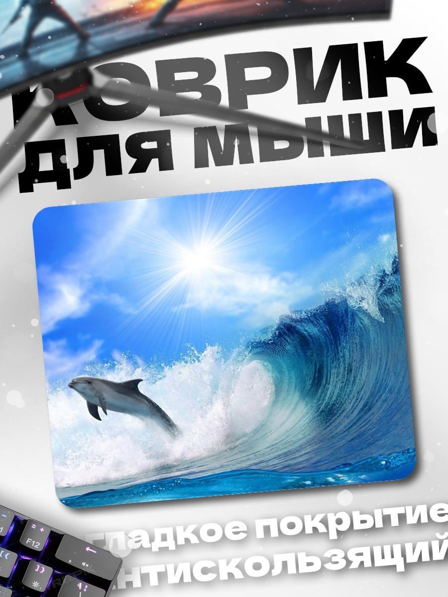 Коврик Дельфин волна