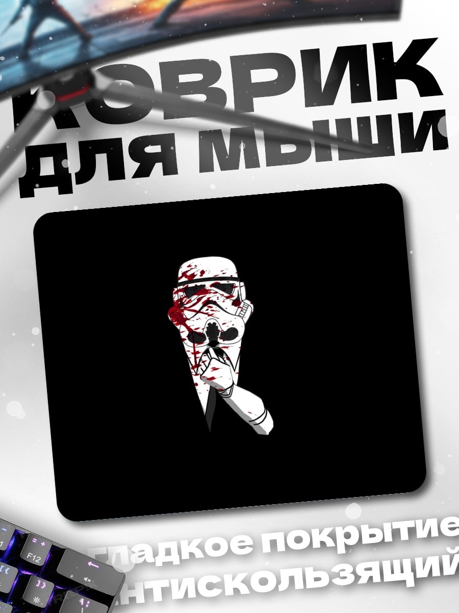 Коврик Штурмовик в крови