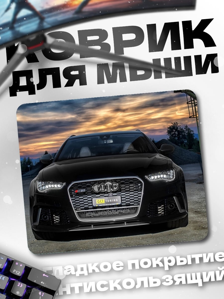 Коврик Черный Audi RS6