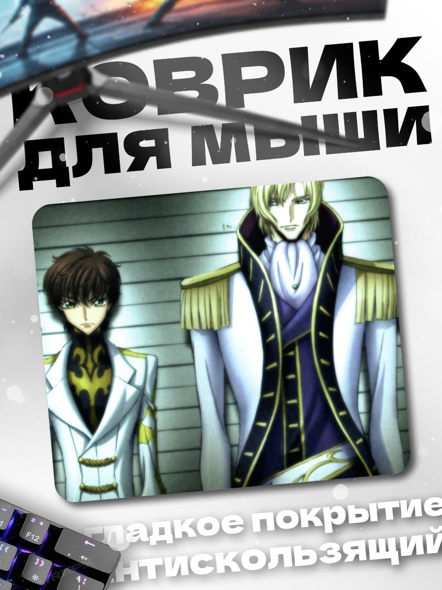 Коврик Лелуш и Сузаку
