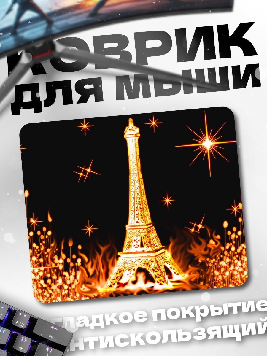 Коврик Эйфелева башня в огне