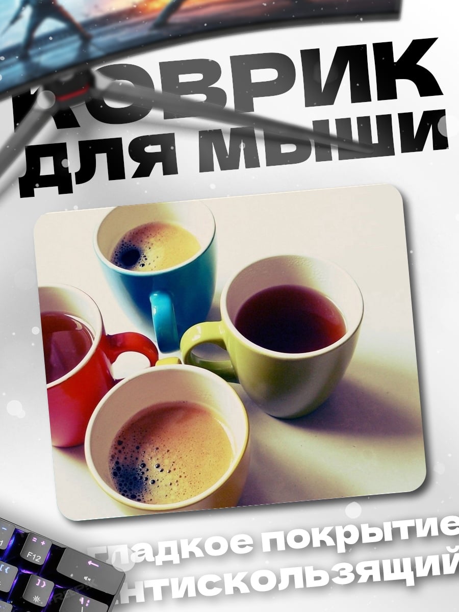 Коврик четыре кружки кофе