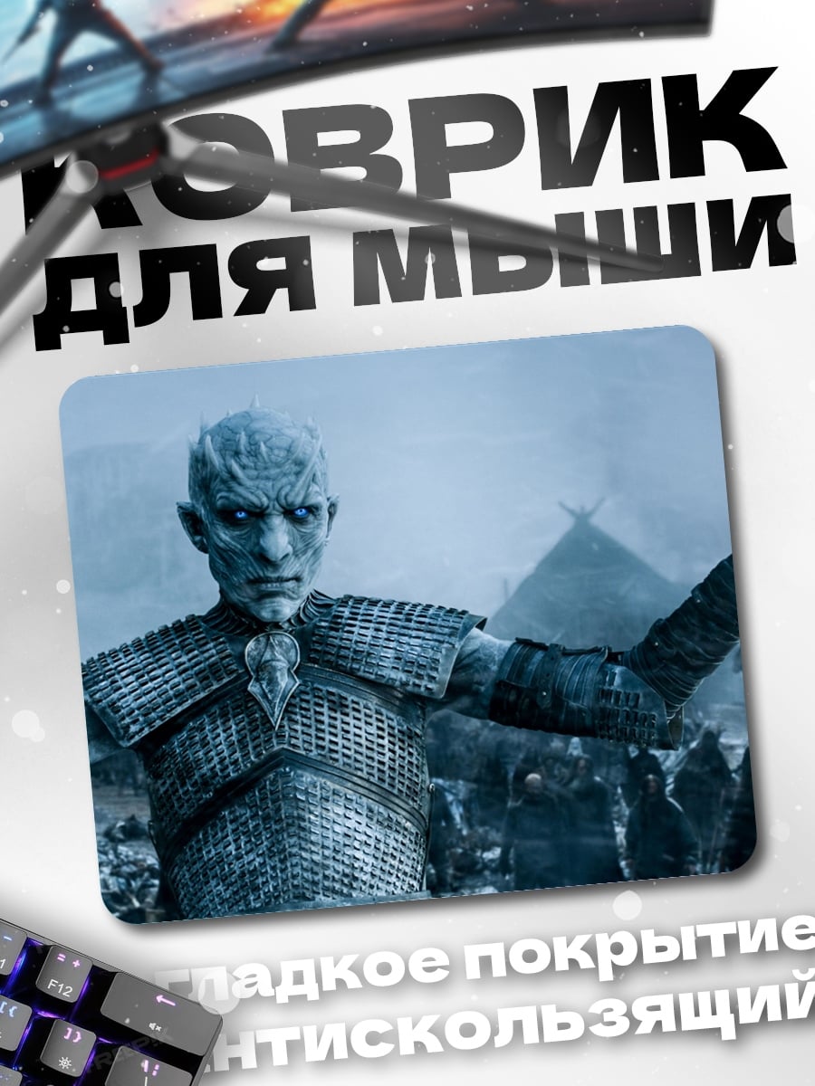 Коврик Король Ночи