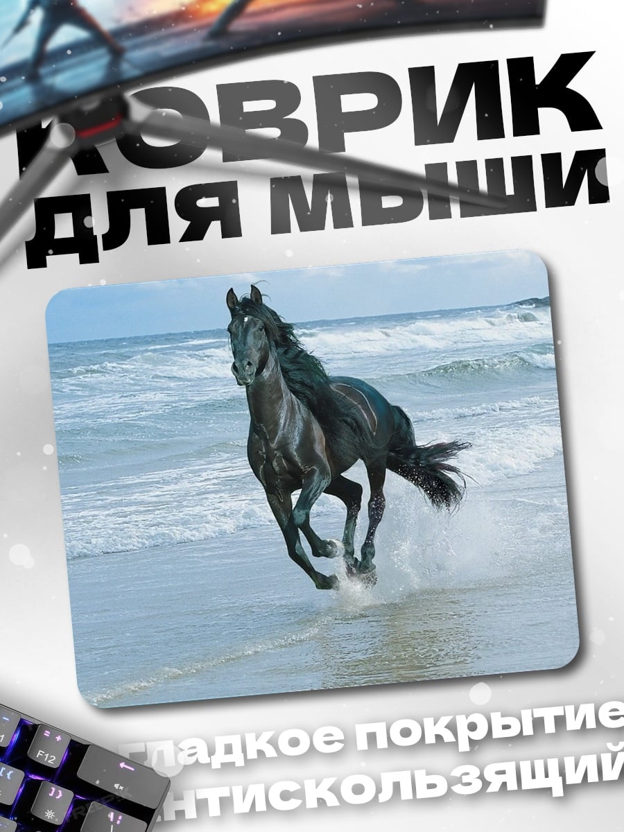 Коврик Черный конь
