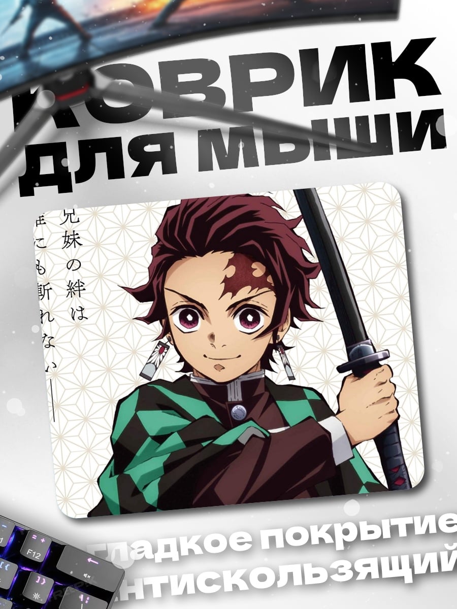 Коврик Танджиро Камадо