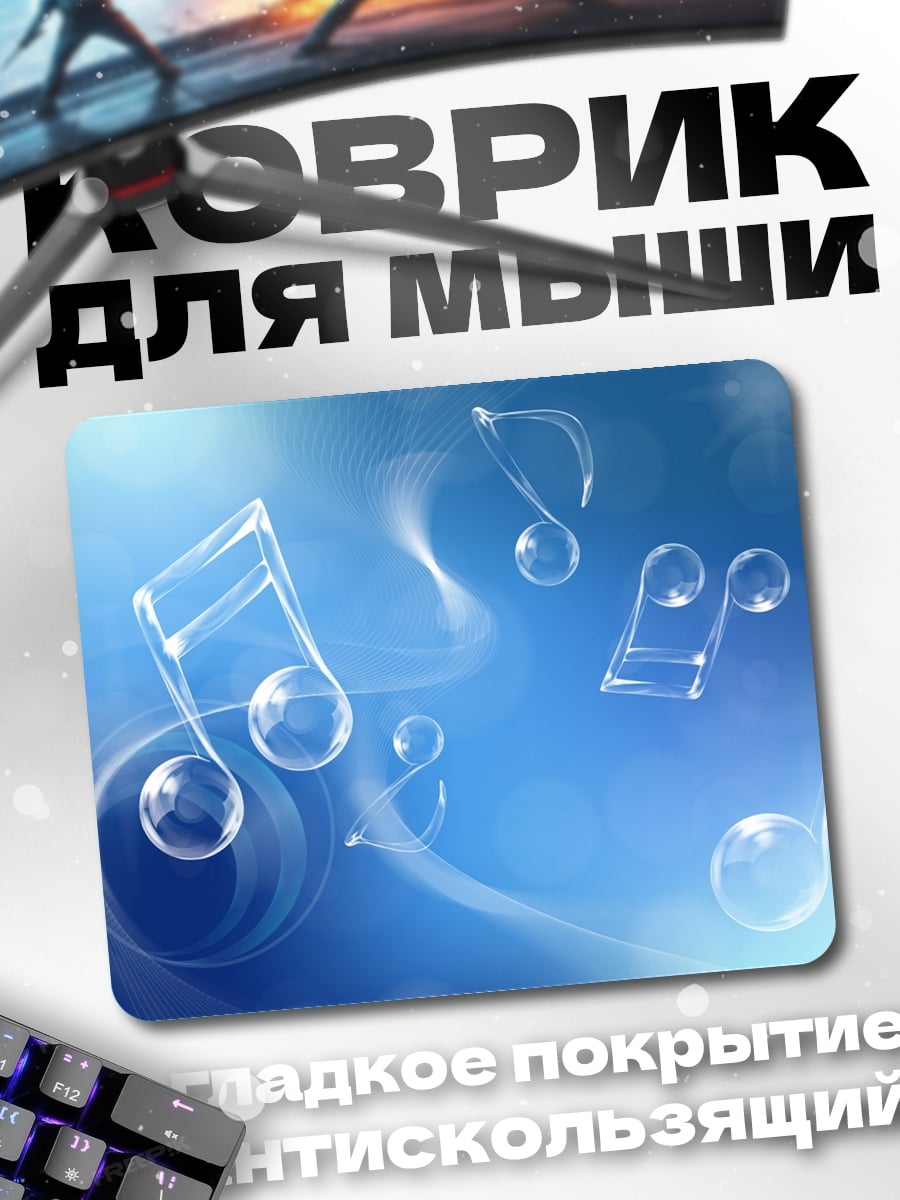 Коврик Музыкальные ноты пузыри