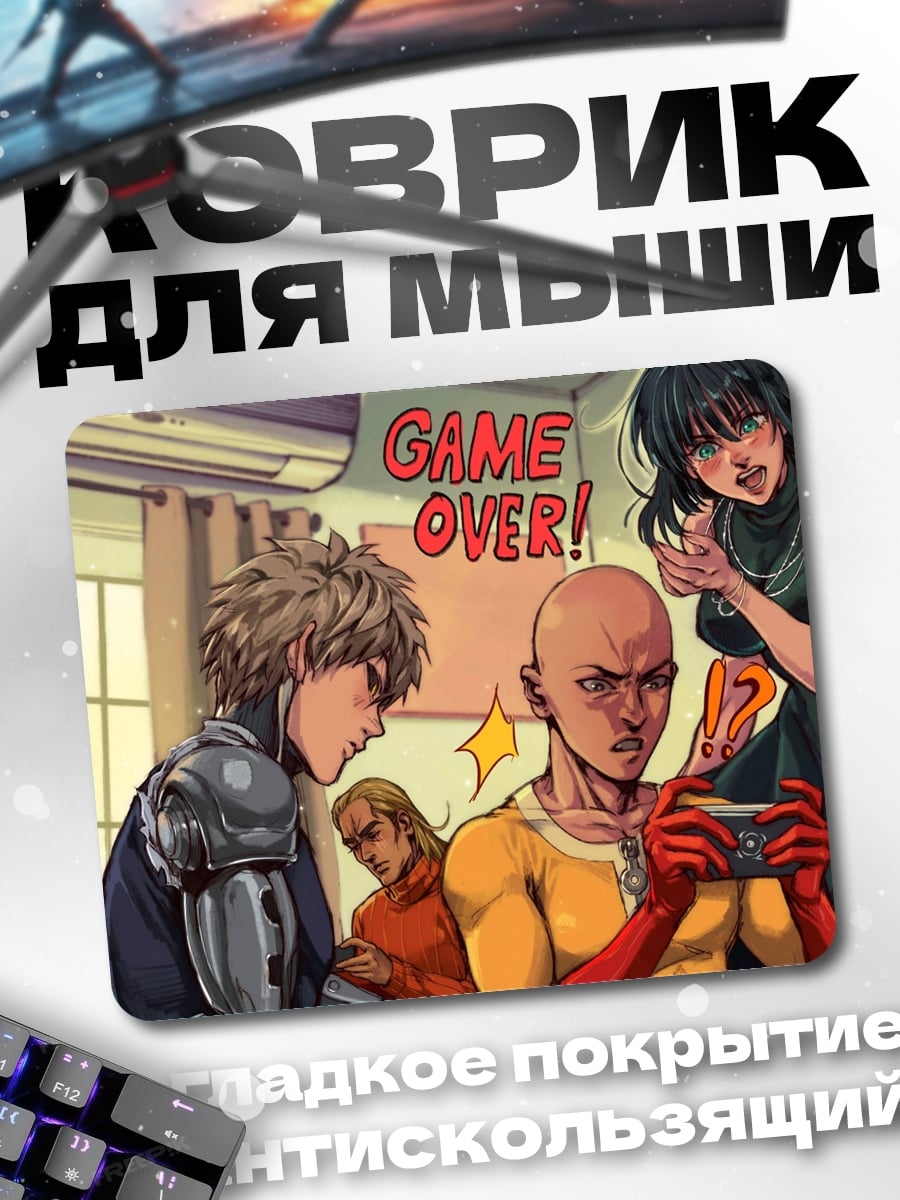 Коврик Игра окончена