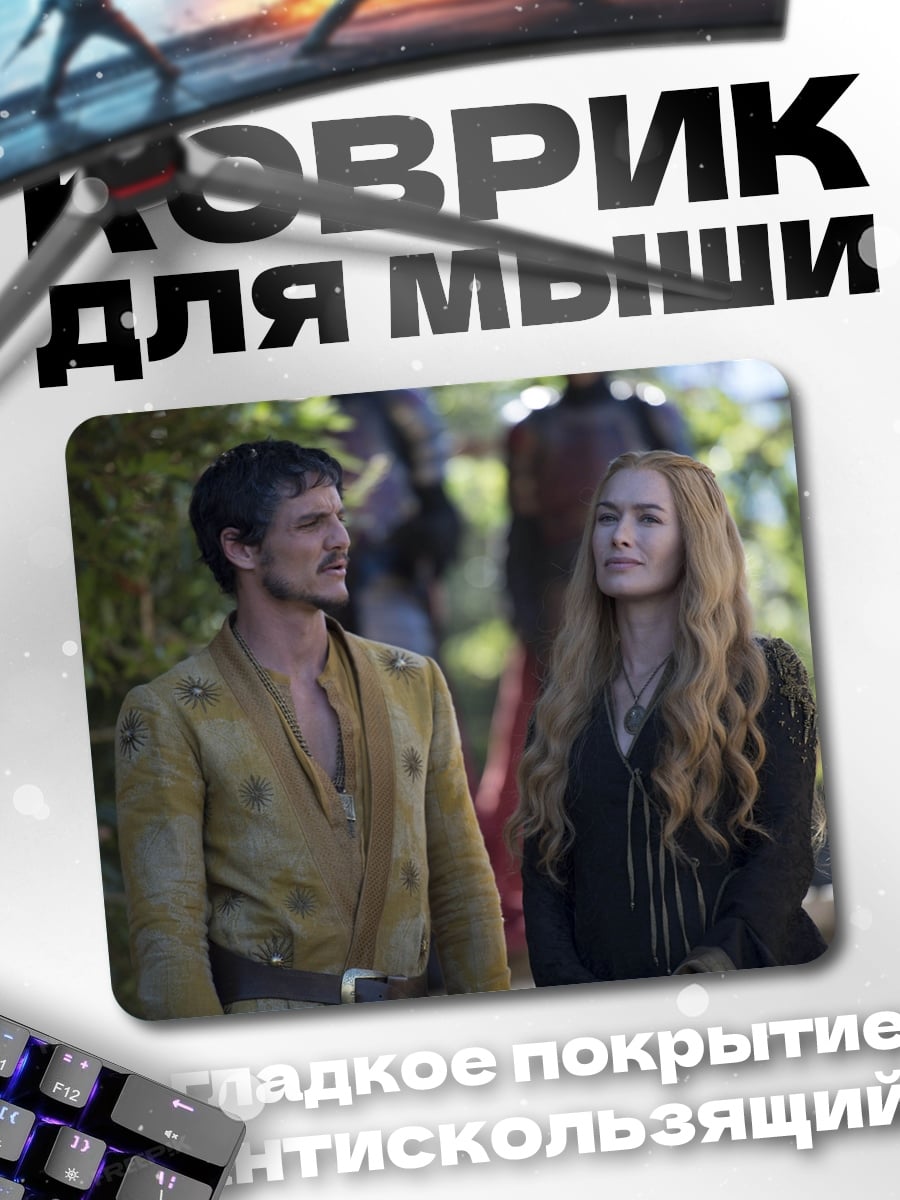 Коврик Джейме Серсея