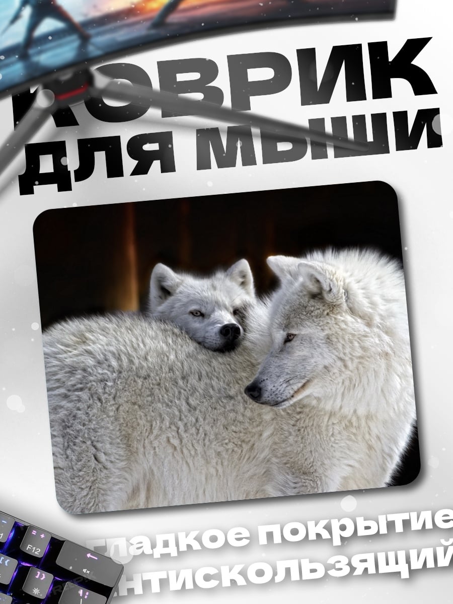 Коврик Белые волки